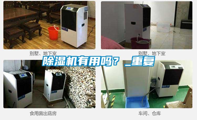 除濕機(jī)有用嗎？_重復(fù)