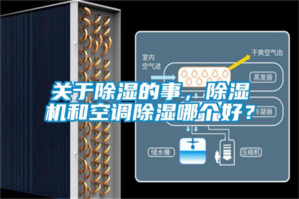 關于除濕的事，除濕機和空調除濕哪個好？