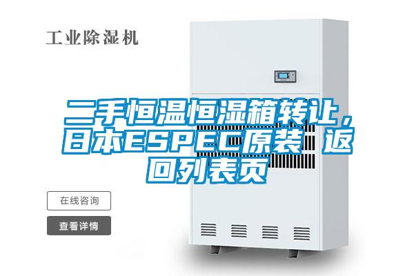 二手恒溫恒濕箱轉讓，日本ESPEC原裝 返回列表頁