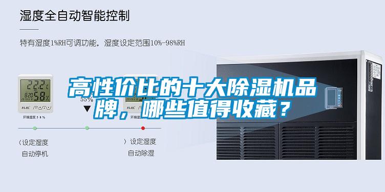 高性價(jià)比的十大除濕機(jī)品牌，哪些值得收藏？