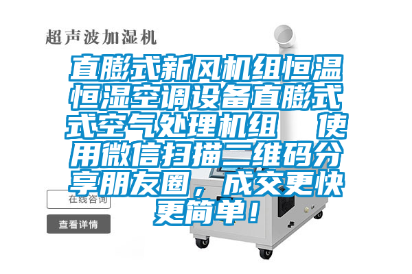 直膨式新風(fēng)機(jī)組恒溫恒濕空調(diào)設(shè)備直膨式式空氣處理機(jī)組  使用微信掃描二維碼分享朋友圈，成交更快更簡單！