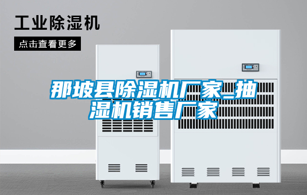 那坡縣除濕機(jī)廠家_抽濕機(jī)銷(xiāo)售廠家