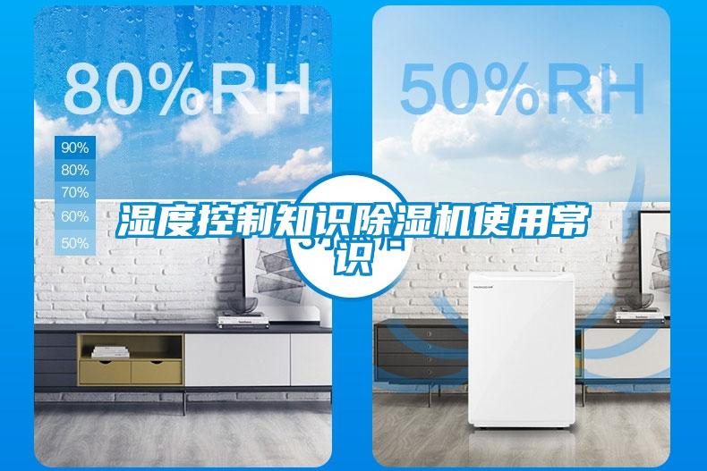 濕度控制知識除濕機(jī)使用常識
