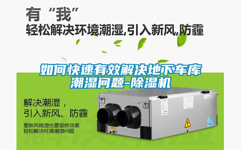 如何快速有效解決地下車庫(kù)潮濕問(wèn)題-除濕機(jī)