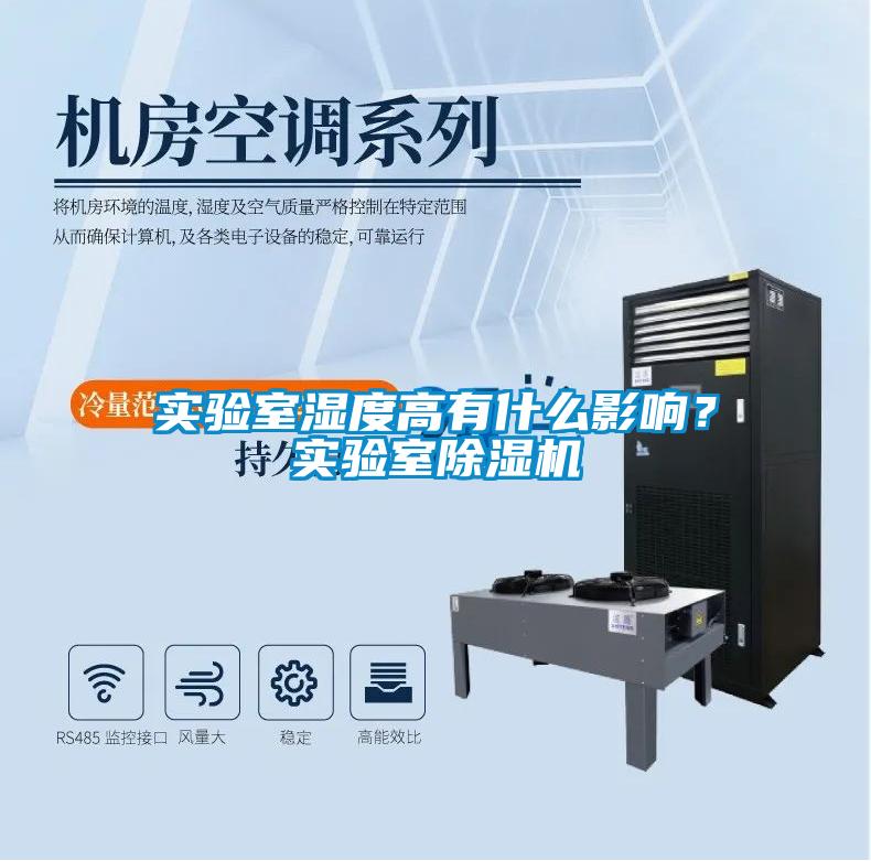實驗室濕度高有什么影響？實驗室除濕機