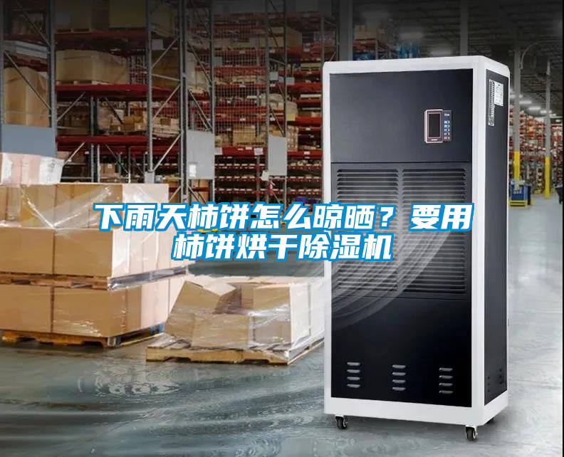 下雨天柿餅怎么晾曬？要用柿餅烘干除濕機