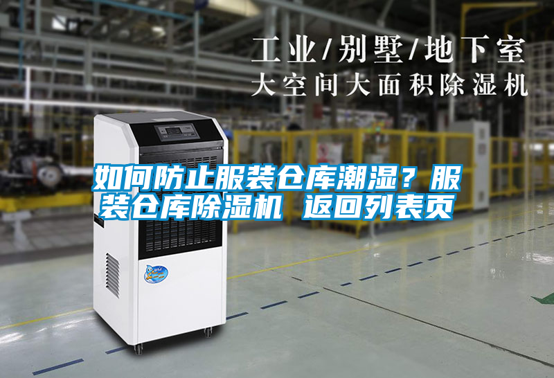 如何防止服裝倉庫潮濕？服裝倉庫除濕機 返回列表頁
