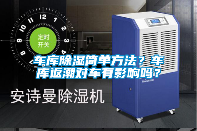 車庫除濕簡單方法？車庫返潮對車有影響嗎？