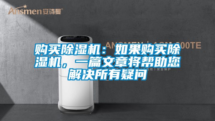 購買除濕機：如果購買除濕機，一篇文章將幫助您解決所有疑問