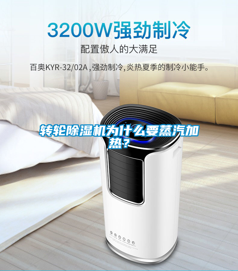 轉輪除濕機為什么要蒸汽加熱？