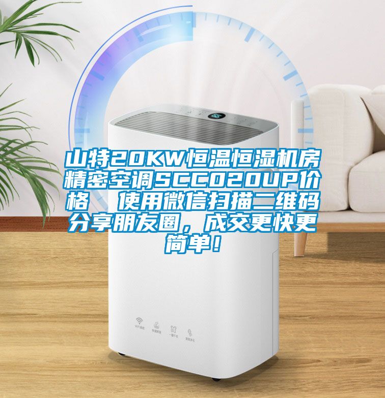 山特20KW恒溫恒濕機(jī)房精密空調(diào)SCC020UP價格  使用微信掃描二維碼分享朋友圈，成交更快更簡單！