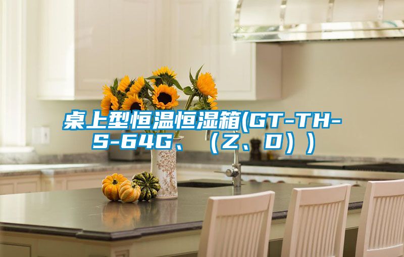 桌上型恒溫恒濕箱(GT-TH-S-64G、（Z、D）)
