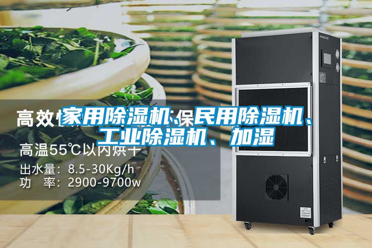 家用除濕機、民用除濕機、工業除濕機、加濕