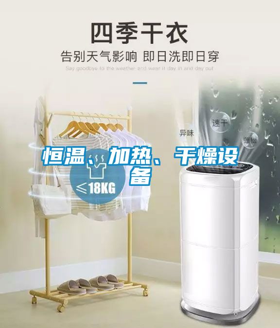 恒溫、加熱、干燥設(shè)備