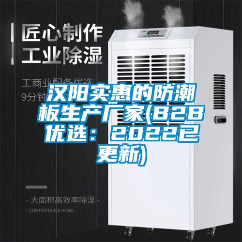 漢陽(yáng)實(shí)惠的防潮板生產(chǎn)廠(chǎng)家(B2B優(yōu)選：2022已更新)