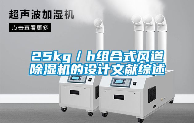 25kg／h組合式風(fēng)道除濕機(jī)的設(shè)計文獻(xiàn)綜述
