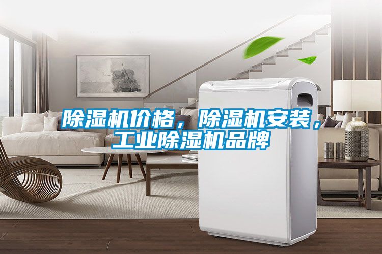 除濕機(jī)價格，除濕機(jī)安裝，工業(yè)除濕機(jī)品牌