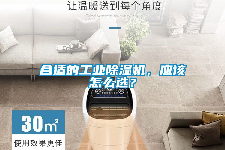 合適的工業除濕機，應該怎么選？