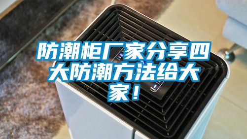 防潮柜廠(chǎng)家分享四大防潮方法給大家！