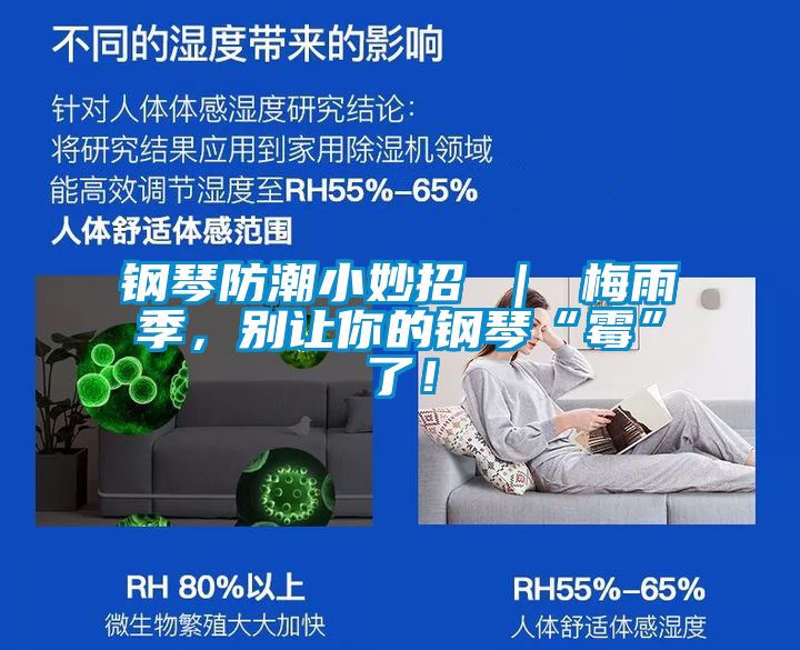 鋼琴防潮小妙招 ｜ 梅雨季，別讓你的鋼琴“霉”了！