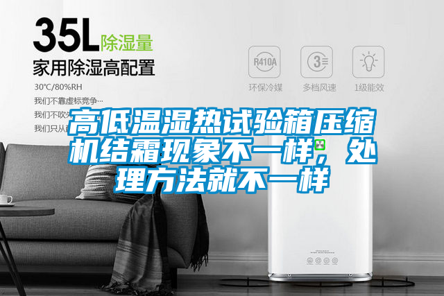 高低溫濕熱試驗箱壓縮機結霜現(xiàn)象不一樣，處理方法就不一樣
