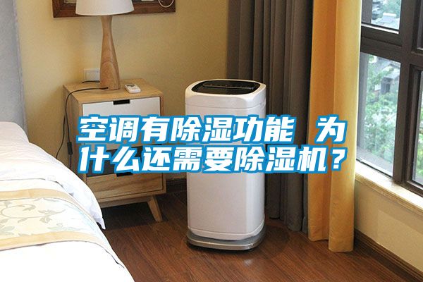 空調有除濕功能 為什么還需要除濕機？