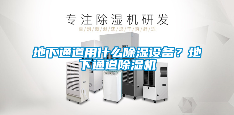 地下通道用什么除濕設備？地下通道除濕機