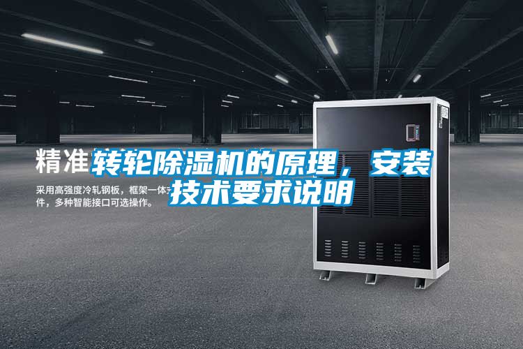 轉(zhuǎn)輪除濕機(jī)的原理，安裝技術(shù)要求說明