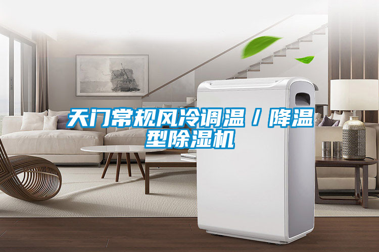 天門常規(guī)風(fēng)冷調(diào)溫／降溫型除濕機