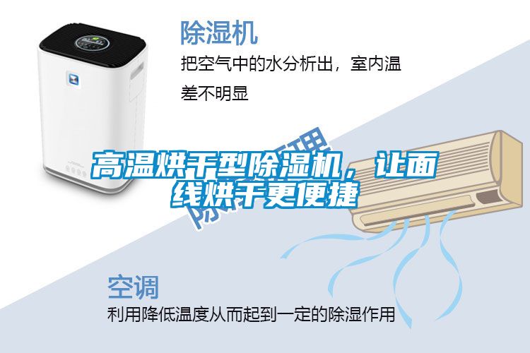 高溫烘干型除濕機(jī)，讓面線烘干更便捷