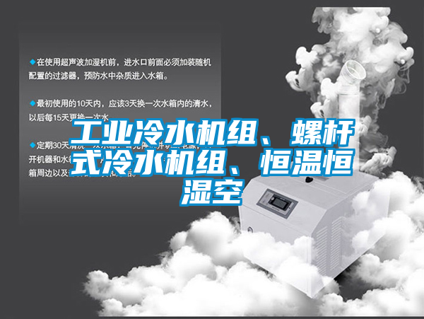 工業冷水機組、螺桿式冷水機組、恒溫恒濕空