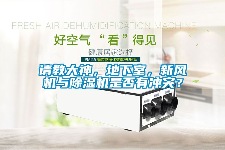 請教大神，地下室，新風機與除濕機是否有沖突？