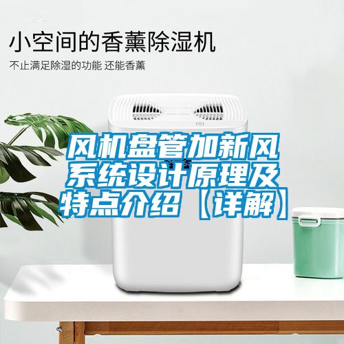 風(fēng)機(jī)盤管加新風(fēng)系統(tǒng)設(shè)計原理及特點(diǎn)介紹【詳解】