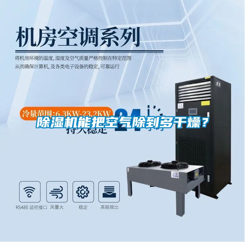 除濕機(jī)能把空氣除到多干燥？