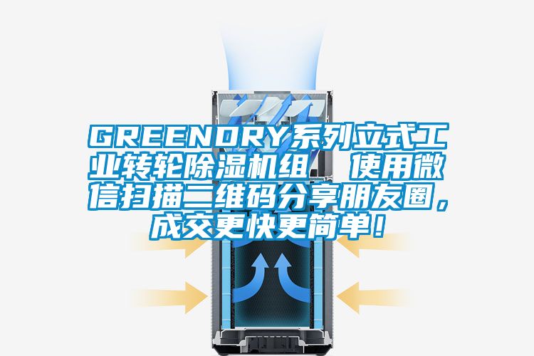 GREENDRY系列立式工業轉輪除濕機組  使用微信掃描二維碼分享朋友圈，成交更快更簡單！