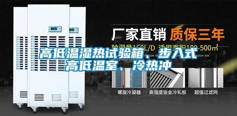 高低溫濕熱試驗箱、步入式高低溫室、冷熱沖