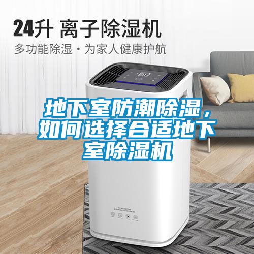 地下室防潮除濕，如何選擇合適地下室除濕機