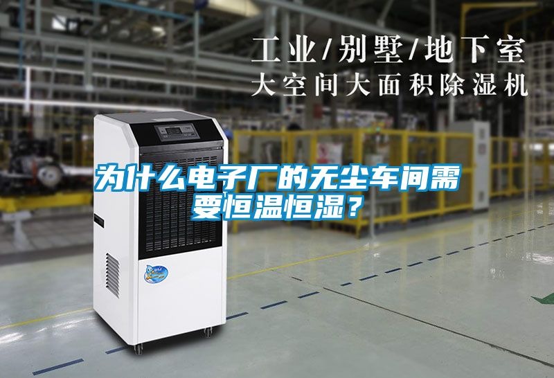 為什么電子廠的無塵車間需要恒溫恒濕？