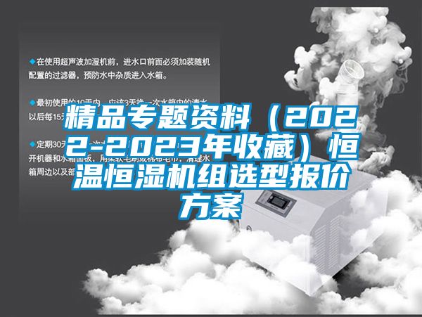 精品專題資料（2022-2023年收藏）恒溫恒濕機(jī)組選型報價方案