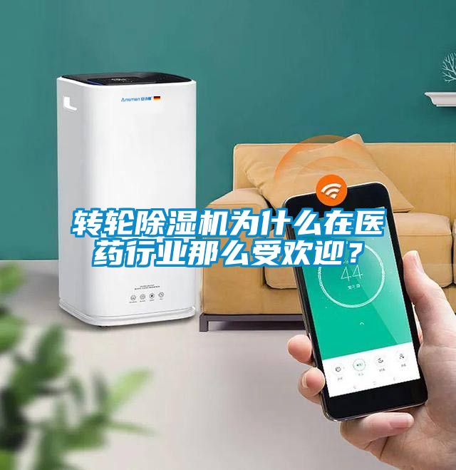 轉輪除濕機為什么在醫藥行業那么受歡迎？