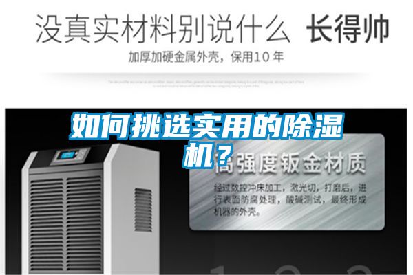 如何挑選實用的除濕機？