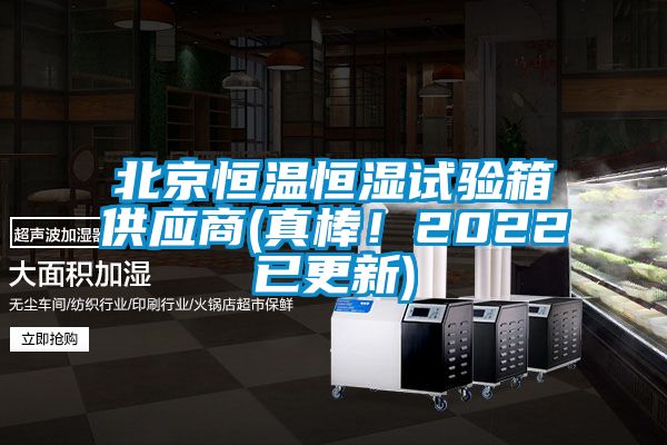 北京恒溫恒濕試驗箱供應商(真棒！2022已更新)