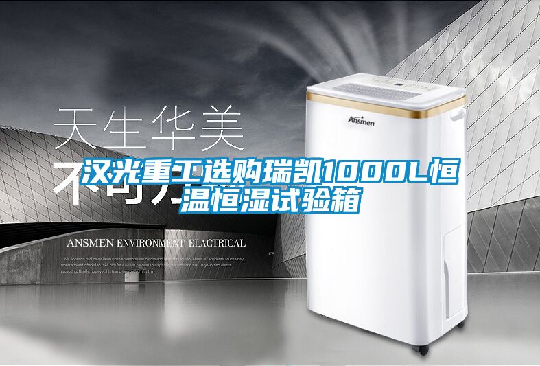漢光重工選購(gòu)瑞凱1000L恒溫恒濕試驗(yàn)箱