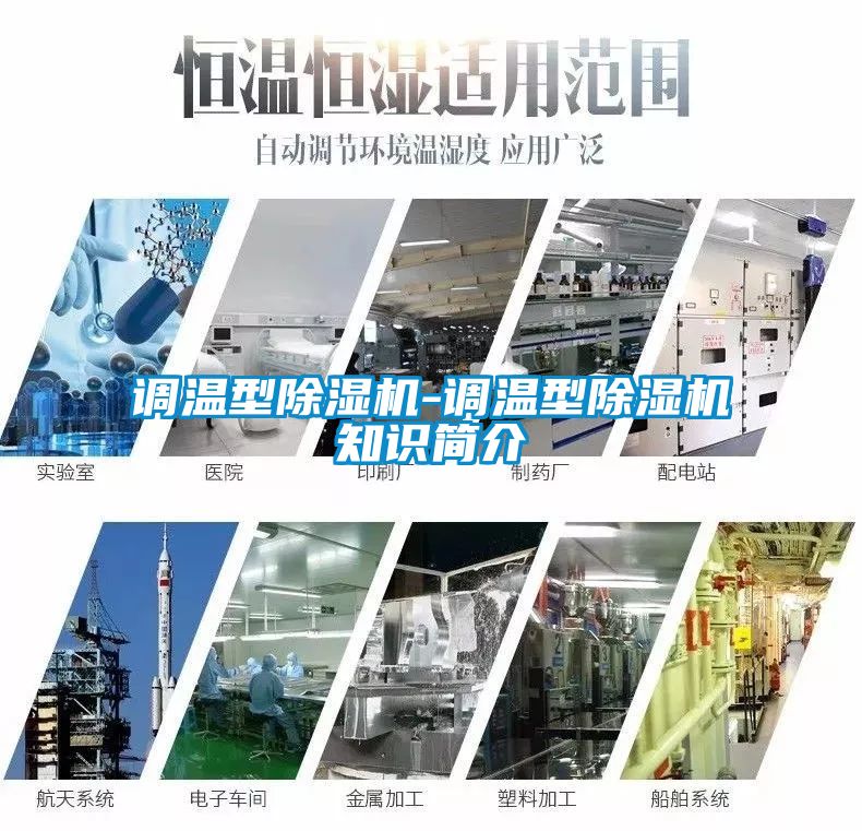 調(diào)溫型除濕機(jī)-調(diào)溫型除濕機(jī)知識(shí)簡(jiǎn)介