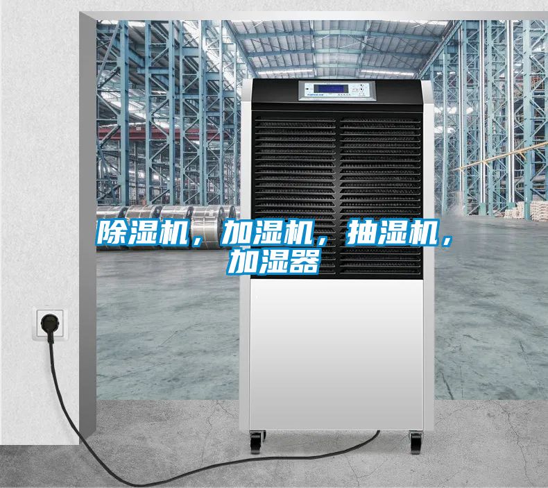 除濕機(jī)，加濕機(jī)，抽濕機(jī)，加濕器