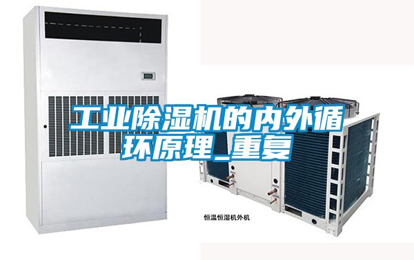 工業(yè)除濕機的內(nèi)外循環(huán)原理_重復