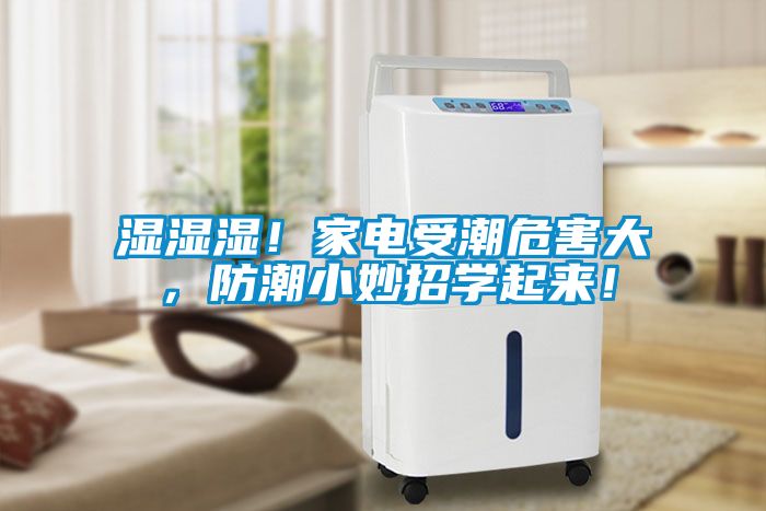 濕濕濕！家電受潮危害大，防潮小妙招學起來！
