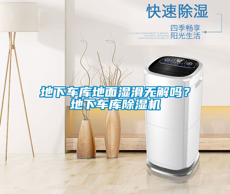 地下車庫(kù)地面濕滑無解嗎？地下車庫(kù)除濕機(jī)