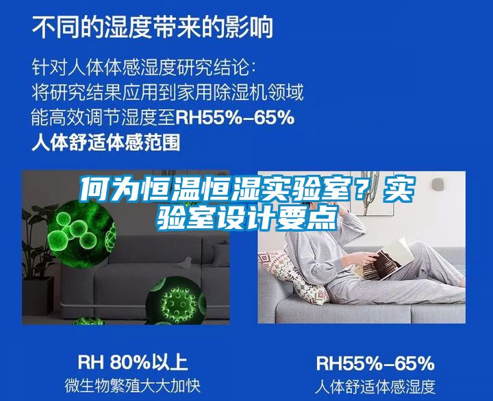 何為恒溫恒濕實驗室？實驗室設計要點