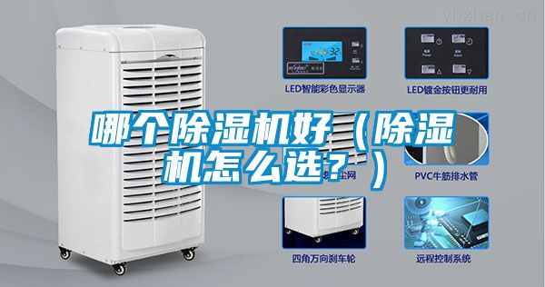 哪個除濕機好（除濕機怎么選？）